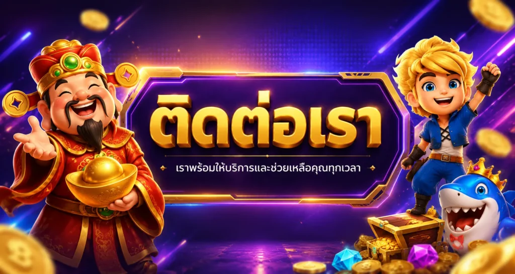 ติดต่อสอบถาม