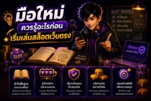 มือใหม่ควรรู้อะไรก่อนเริ่มเล่นสล็อตเว็บตรง