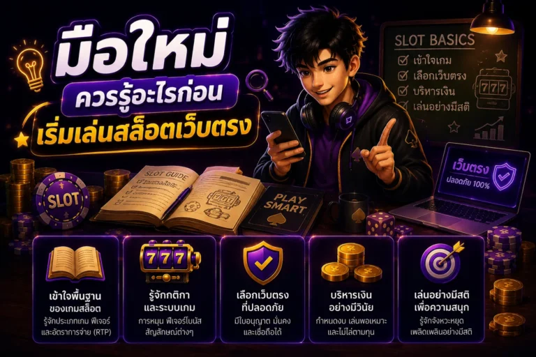 มือใหม่ควรรู้อะไรก่อนเริ่มเล่นสล็อตเว็บตรง