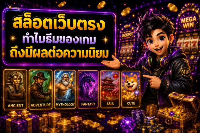 สล็อตเว็บตรง ทำไมธีมของเกมถึงมีผลต่อความนิยม