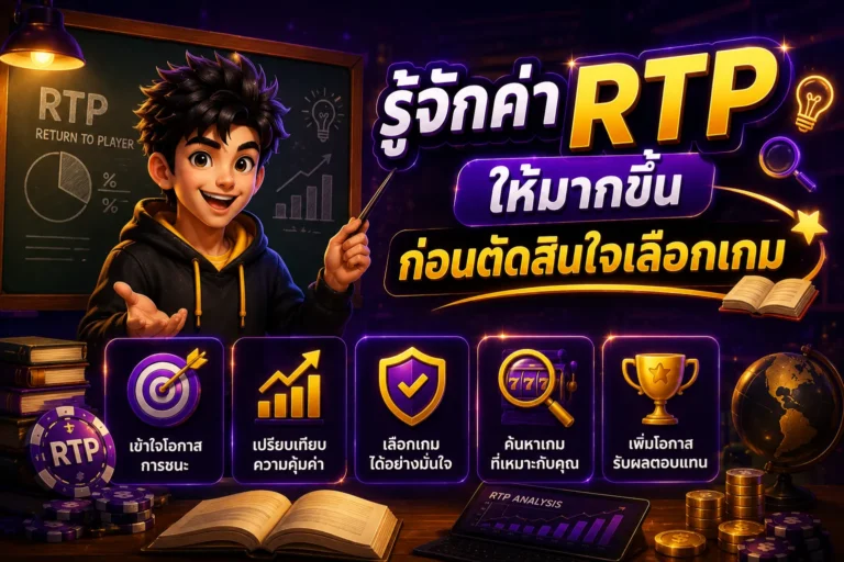 สล็อตเว็บตรง รู้จักค่า RTP ให้มากขึ้นก่อนตัดสินใจเลือกเกม
