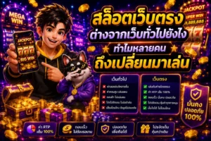 สล็อตเว็บตรงต่างจากเว็บทั่วไปยังไง ทำไมหลายคนถึงเปลี่ยนมาเล่น