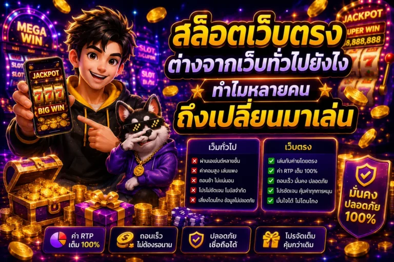 สล็อตเว็บตรงต่างจากเว็บทั่วไปยังไง ทำไมหลายคนถึงเปลี่ยนมาเล่น