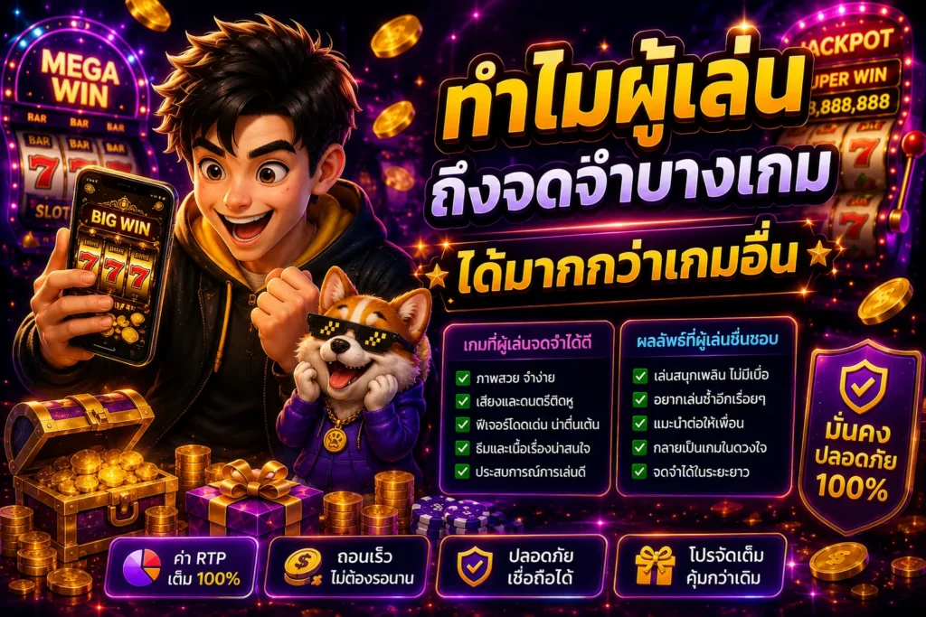ทำไมผู้เล่นถึงจดจำบางเกมได้มากกว่าเกมอื่น