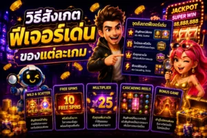 วิธีสังเกตฟีเจอร์เด่นของแต่ละเกม