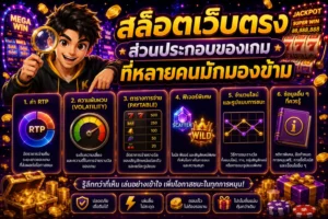 สล็อตเว็บตรง ส่วนประกอบของเกมที่หลายคนมักมองข้าม