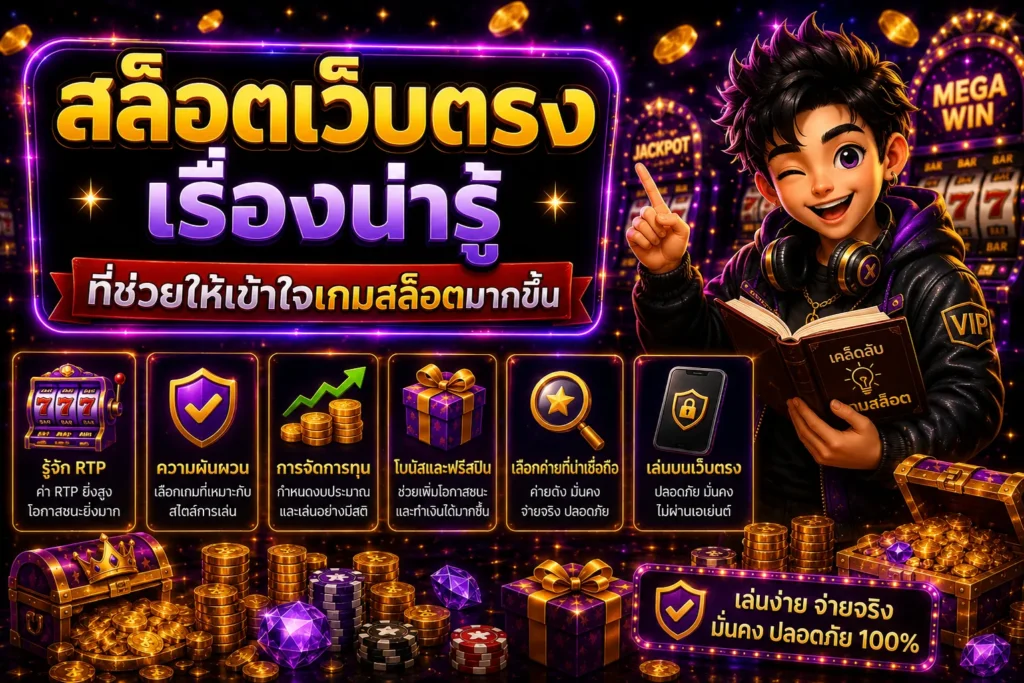 สล็อตเว็บตรง เรื่องน่ารู้ที่ช่วยให้เข้าใจเกมสล็อตมากขึ้น