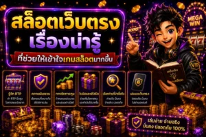 สล็อตเว็บตรง เรื่องน่ารู้ที่ช่วยให้เข้าใจเกมสล็อตมากขึ้น