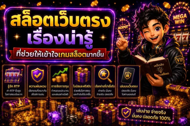 สล็อตเว็บตรง เรื่องน่ารู้ที่ช่วยให้เข้าใจเกมสล็อตมากขึ้น
