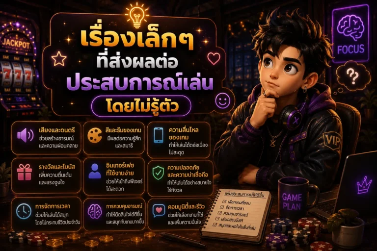 เรื่องเล็ก ๆ ที่ส่งผลต่อประสบการณ์เล่นโดยไม่รู้ตัว