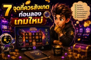 สล็อตเว็บตรง 7 จุดที่ควรสังเกตก่อนลองเกมใหม่